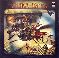Various ‎– Сивка-Бурка