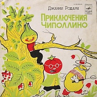 Джанни Родари ‎– Приключения Чиполлино