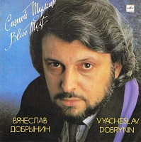 Вячеслав ДобрынинVyacheslav Dobrynin ‎– Синий Туман = Blue Mist