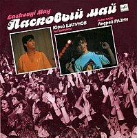 Ласковый Май ‎– Macкapaд