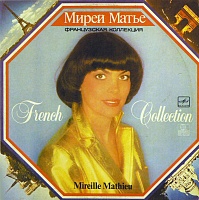 Mireille MathieuМирей Матье ‎– French Collection = Французская Коллекция