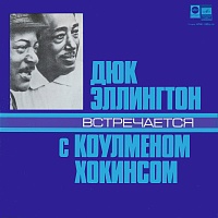 Дюк ЭллингтонКоулмен Хокинс ‎– Дюк Эллингтон Встречается С Коулменом Хокинсом
