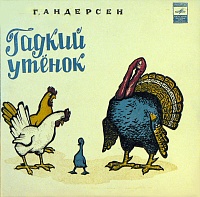 Г. Андерсен ‎– Гадкий Утенок