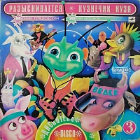 Михаил ПляцковскийЮрий Антонов ‎– Разыскивается Кузнечик Кузя