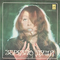 Алла Пугачева ‎– Зеркало Души
