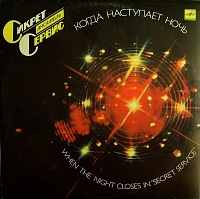 Secret ServiceСикрет Сервис ‎– When The Night Closes In = Когда Наступает Ночь