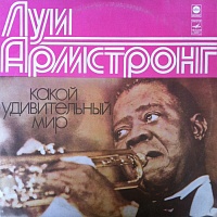Луи Армстронг ‎– Какой Удивительный Мир