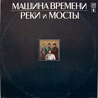 Машина Времени ‎– Реки И Мосты - 1