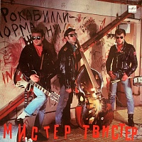 Мистер Твистер ‎– Мистер Твистер