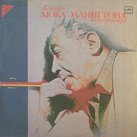 Duke Ellington And His Orchestra ‎– Концерт Дюка Эллингтона И Его Оркестра (Пластинка 1)