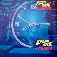 ПламяPlamya ‎– Время "Пик" = The Rush Of Time