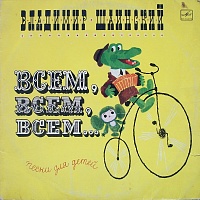 Владимир Шаинский ‎– Всем, Всем, Всем... (Песни Для Детей)