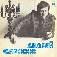 Андрей Миронов ‎– Андрей Миронов
