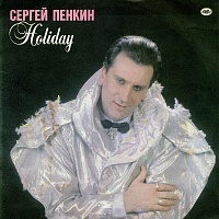 Сергей Пенкин ‎– Holiday