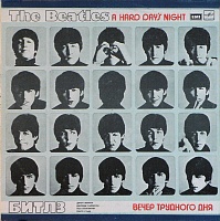 The Beatles ‎– A Hard Day's Night = Вечер Трудного Дня