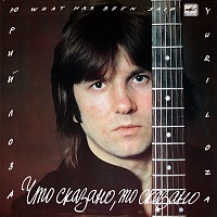 Юрий Лоза ‎– Что Сказано, То Сказано