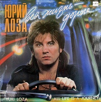Юрий Лоза ‎– Вся Жизнь - Дорога