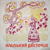 С. Аксаков ‎– Аленький Цветочек