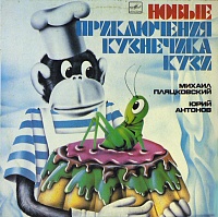 Михаил ПляцковскийЮрий Антонов ‎– Новые Приключения Кузнечика Кузи