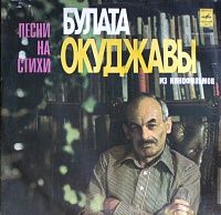 Булат Окуджава ‎– Песни На Стихи Булата Окуджавы Из Кинофильмов