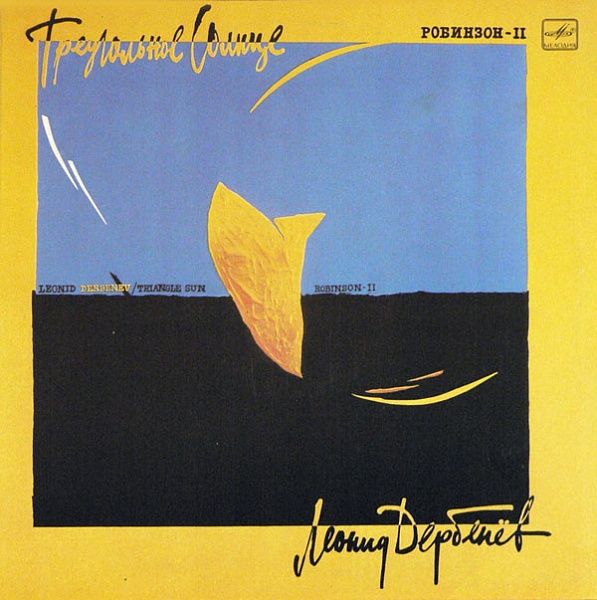 Леонид Дербенев ‎– Треугольное Солнце - Робинзон II