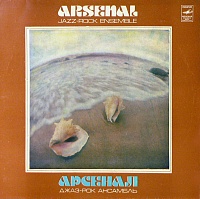 Арсенал ‎– Джаз-Рок Ансамбль Арсенал