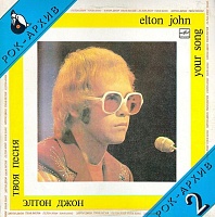 Elton JohnЭлтон Джон ‎– Your Song = Твоя Песня
