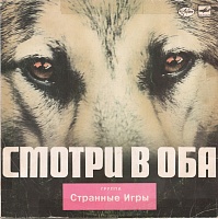 Странные Игры ‎– Смотри В Оба