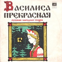 Various ‎– Василиса Прекрасная