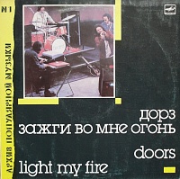 Группа "Дорз"Doors ‎– Зажги Во Мне Огонь = Light My Fire