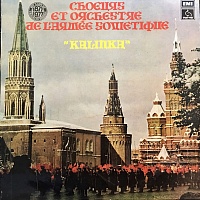 The Alexandrov Red Army Ensemble ‎– Kalinka