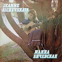 Жанна Бичевская ‎– Жанна Бичевская II