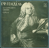 Г. Ф. ГендельКамерный ОркестрЛев Маркиз ‎– 12 Concerti Grossi, Соч. 6