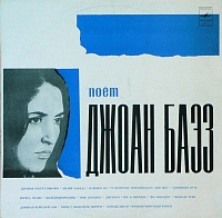 Джоан Баэз ‎– Поёт Джоан Баэз