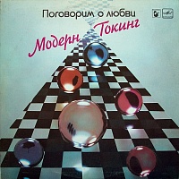 Модерн Токинг ‎– Поговорим О Любви