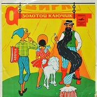 Л. Половинкин ‎– Золотой Ключик