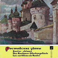 No Artist ‎– Ростовские Звоны = Rostov Chimes = Das Rostower Glockengeläute = Les Carillons De Rostov