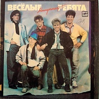 Весёлые Ребята ‎– Минуточку!!!