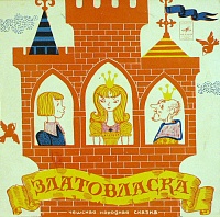 Various ‎– Златовласка