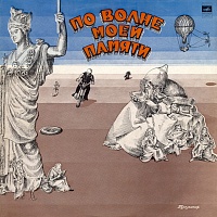 Тухманов ‎– По Волне Моей Памяти