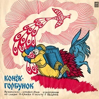 П. ЕршовР. Щедрин ‎– Конёк-Горбунок