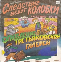 Эдуард Успенский ‎– Следствие Ведут Колобки. Следствие 3: Ограбление Третьяковской Галереи