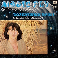 SpaceСпейс ‎– Magic Fly = Волшебный Полет