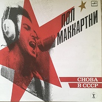 Пол Маккартни ‎– Снова В СССР
