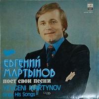 Евгений Мартынов ‎– Евгений Мартынов Поет Свои Песни