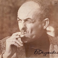 Булат Окуджава ‎– Песни (Стихи И Музыка)