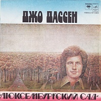 Джо Дассен ‎– Люксембургский Сад