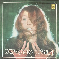 Алла Пугачева ‎– Зеркало Души