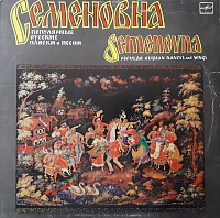 Various ‎– Semenovna - Popular Russian Dances And Songs