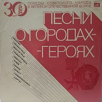 Various ‎– Песни О Городах-Героях